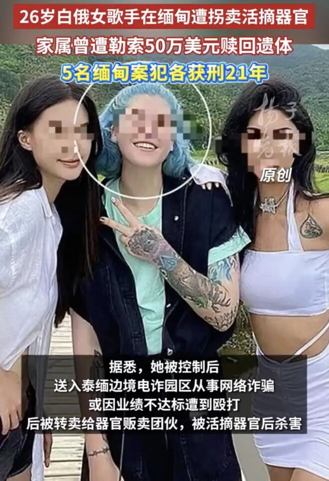 26岁白俄女歌手在缅甸遭拐卖活摘器官 曾被迫（配图3）