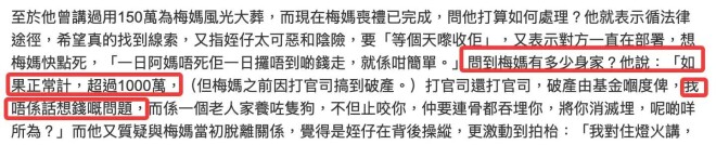 梅启明称梅妈仍有千万遗产 不甘落入侄子手中（配图1）