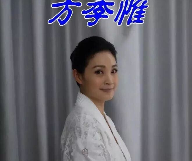 方季惟：我56岁仍是处女 不寂寞也不遗憾（配图2）