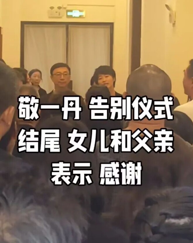 敬一丹告别式举行 丈夫携女儿王尔晴鞠躬致谢（配图2）