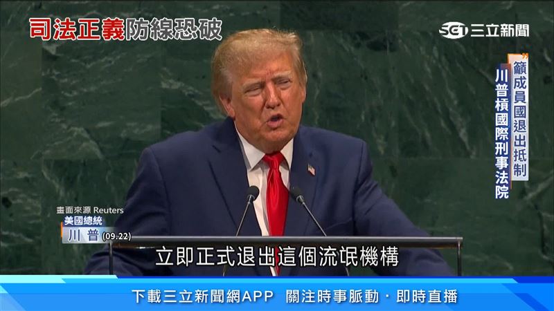 美国总统川普拟针对「国际刑事法院」祭出新制裁，呼吁成员国退出抵制。（图／路透社）