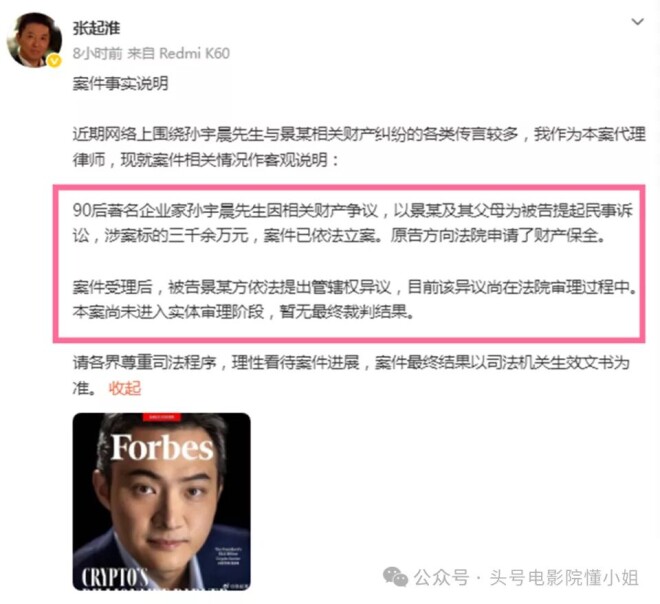 孙宇晨告景甜追3千万 王宝强离婚案律师出手（配图2）