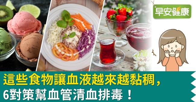 这些食物让血液越来越黏稠 6对策帮血管清血排毒