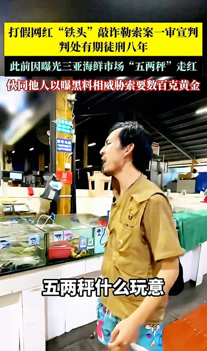 打假网红“铁头”一审获刑8年 他39岁以前有案底（配图1）