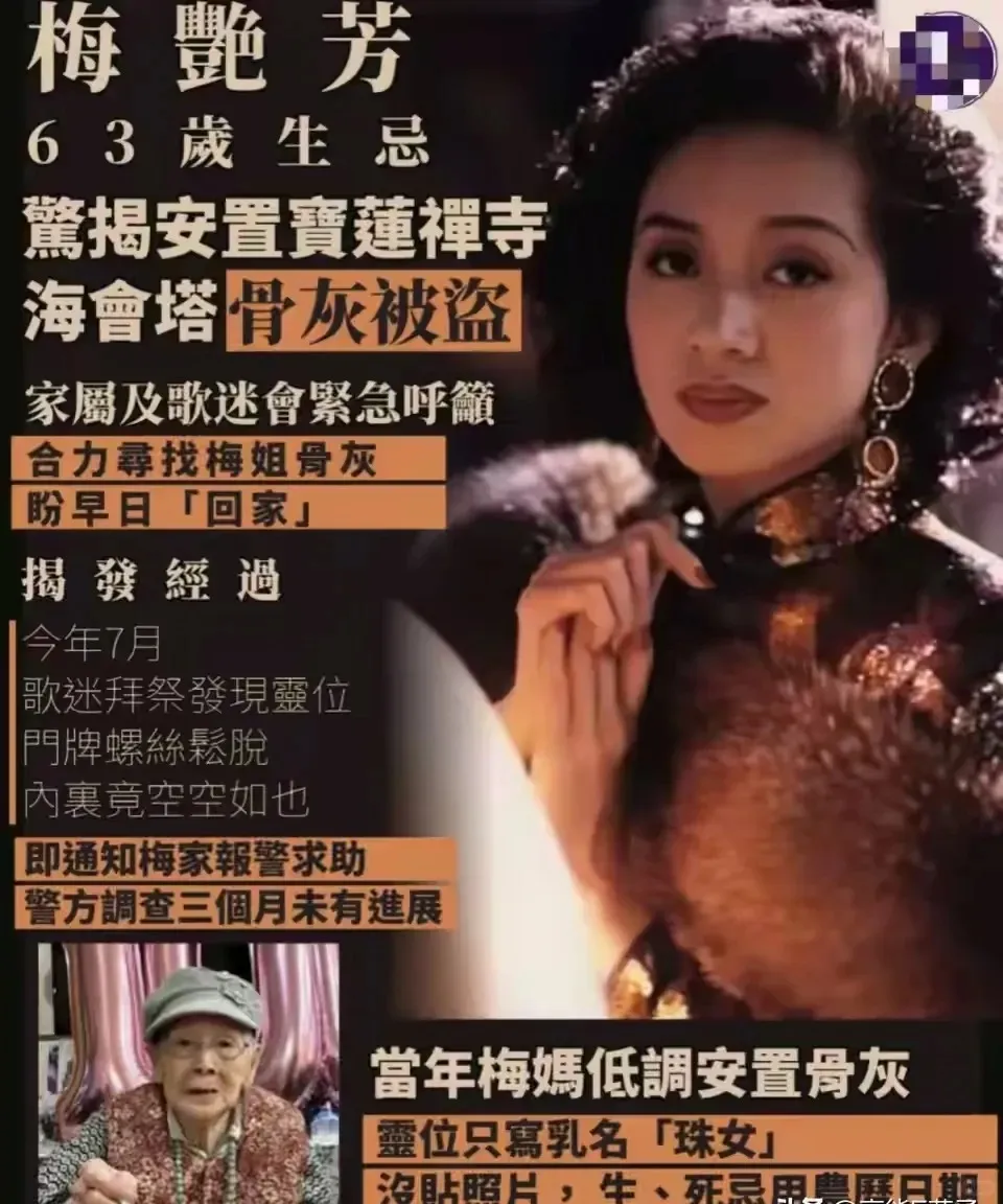 梅艳芳骨灰被盗：这事的诡异程度，超乎想象