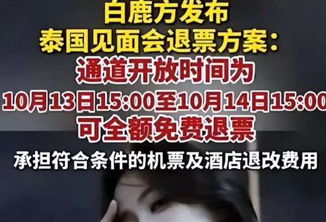 白鹿泰国见面会取消 被扒曾为缅北拍宣传片（配图2）