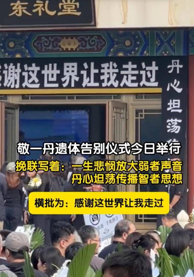 敬一丹告别仪式：大咖扎堆送别 央视元老排长队