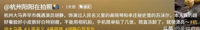 胡静杭州偶遇 白衬衫牛仔裤、素颜白皙太冻龄（配图7）