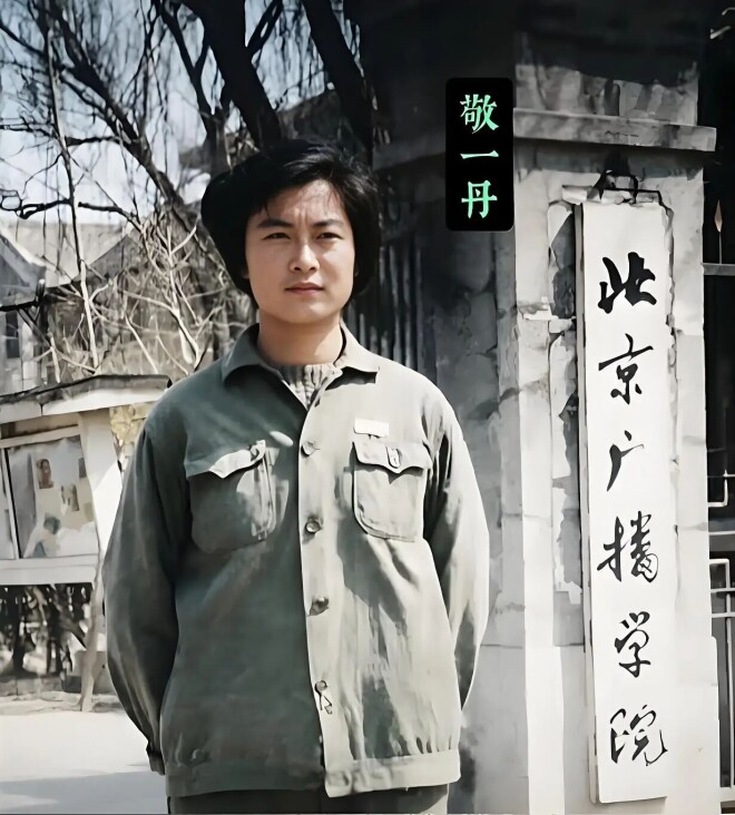 敬一丹病逝 她生前为何最羡慕姐姐和两个弟弟？（配图2）