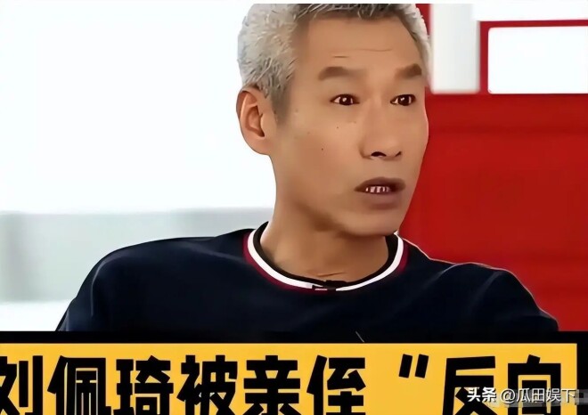 养出白眼狼？68岁刘佩琦落泪 刘晓庆也同病相怜（配图13）