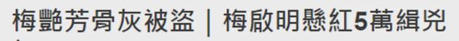 梅艳芳骨灰被盗, 亲哥悬赏5万（配图7）