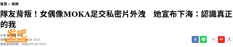 私密片外泄 女偶像大方承认“下海”