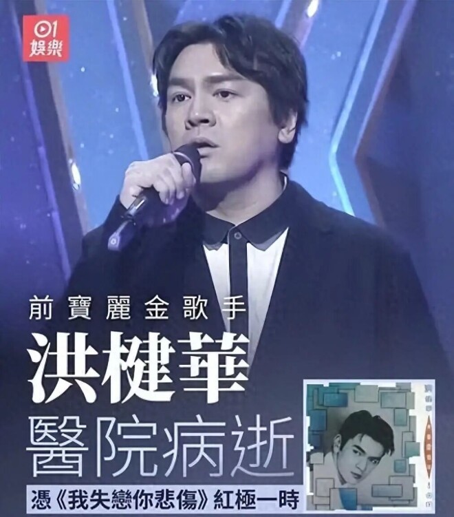 49岁香港男歌手洪楗华病逝 曾是王菲、黎明师弟（配图1）