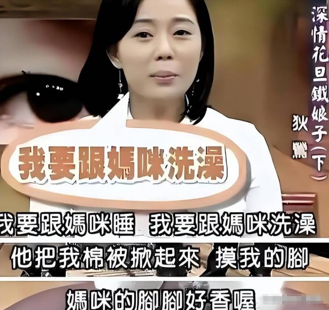 被畸形母爱毁掉的星二代：母乳12年，同床15年