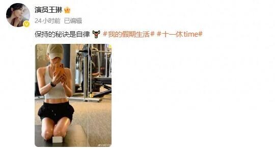 56岁雪姨王琳晒健身照 马甲线清晰肌肉线条明显（配图1）