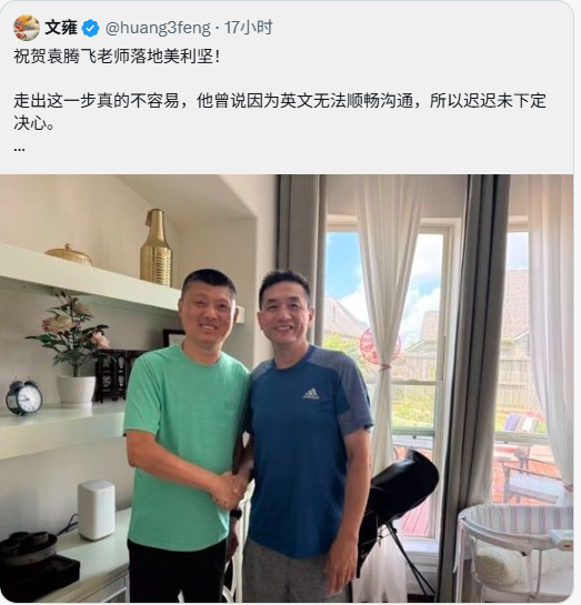落地美利坚  袁腾飞成功“逃出”