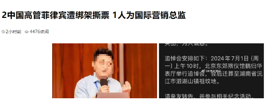 传2名中国高管在菲律宾遭绑架撕票