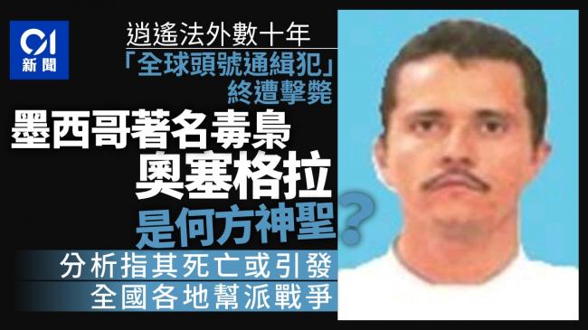 墨击毙大毒枭，头号通缉犯奥塞格拉是何方神圣
