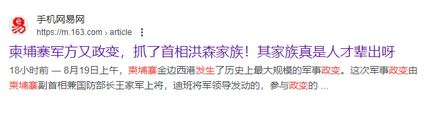 柬埔寨发生政变  洪森家族被军人推翻？