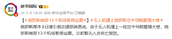 无人机撞上俄罗斯空中导航管理大楼 俄南部13个机场暂停运营 ...