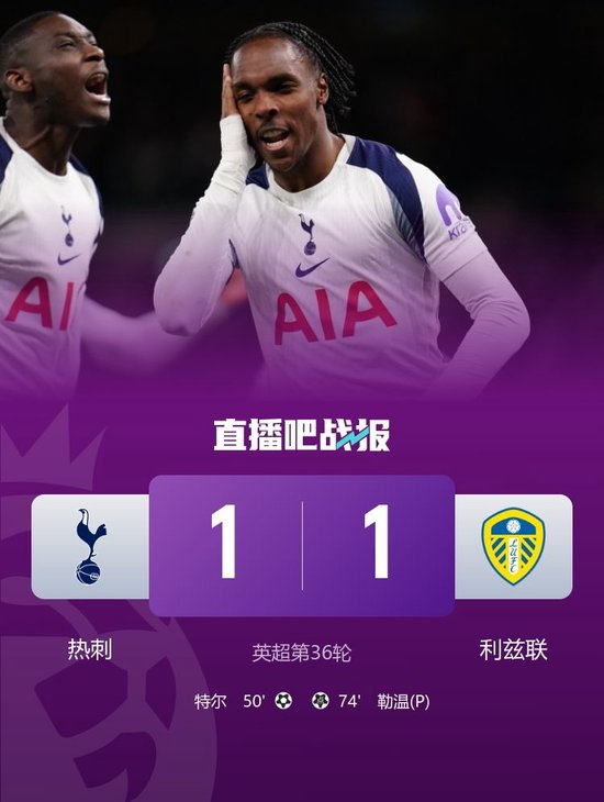 领先降级区2分！热刺1-1利兹联四轮不败 特尔破门+送点勒温点射 ...