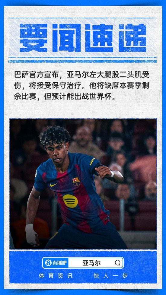 官方：亚马尔左腿肌肉受伤赛季报销，将接受保守治疗能赶上世界杯 ...