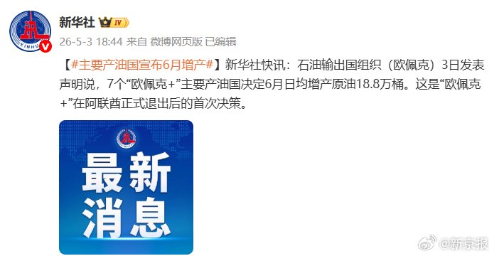 主要产油国宣布6月增产