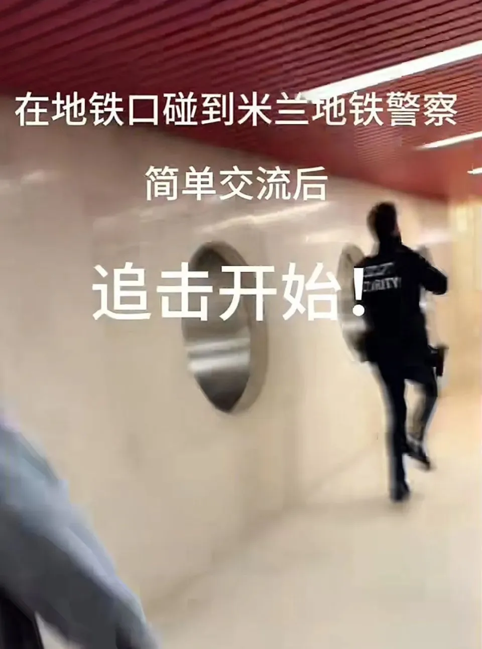 中国女生手机米兰被抢，地铁怒追800米夺回