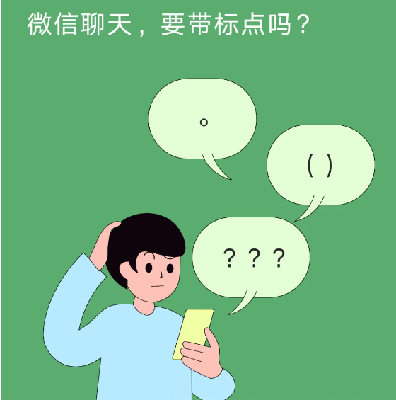 微信揭秘:为啥现在年轻人聊天不肯好好用标点符号了(图)