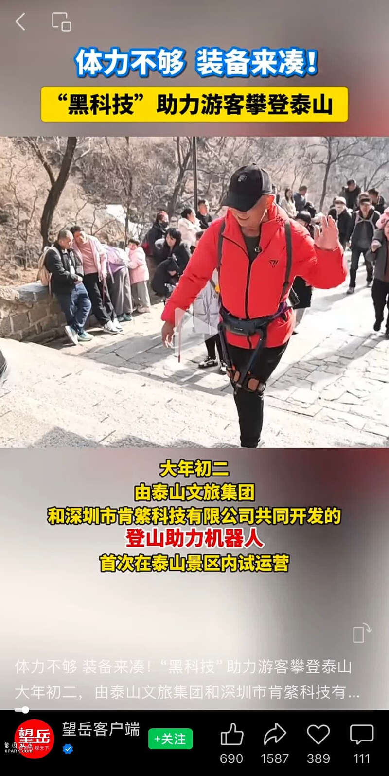 游客穿外骨骼机器人登顶泰山 开发方:售价1万元以内(图)