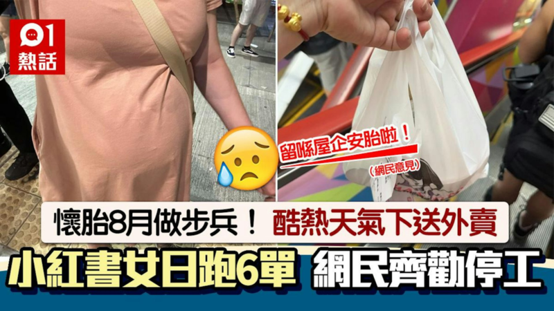 港漂送外卖月入5万!行业火爆 8个月孕妇也送餐!(组图)