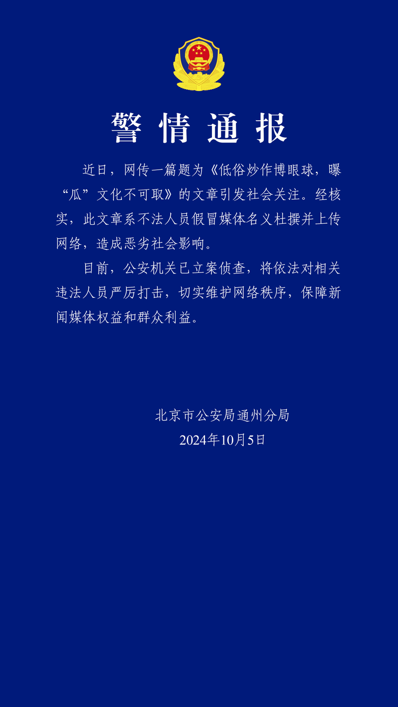 男明星粉丝涉嫌伪造人民网文章 北京警方立案侦查(图)
