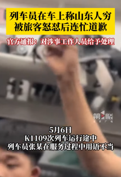 列车员称山东人穷,被旅客怒怼后道歉,官方通报(图/视)