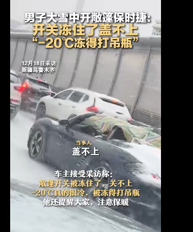 男子大雪中开敞篷保时捷:开关冻住了盖不上(图/视频)