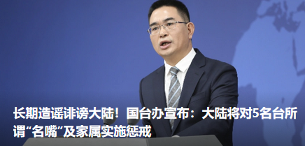 造谣诽谤大陆!国台办:对5名台湾名嘴及家属实施惩戒(图)