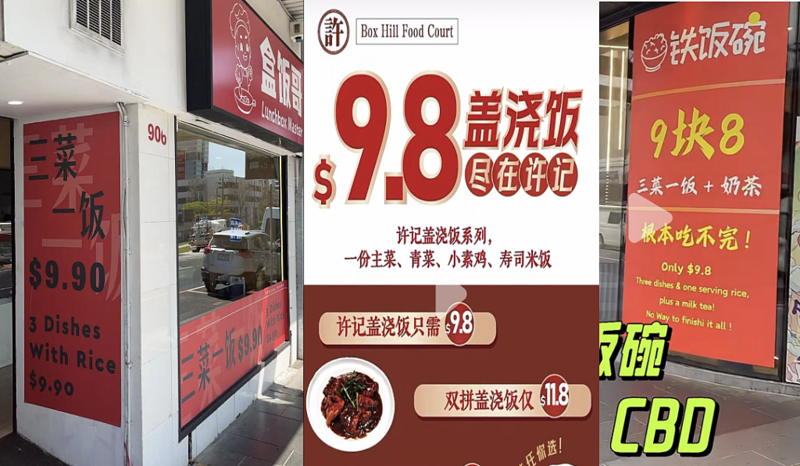 $9.9三菜一饭送奶茶!澳洲中餐馆打价格战,网友乐了(图)