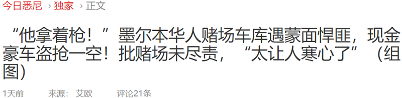 澳洲赌场华男遇悍匪 被抢几万块 玛莎拉蒂被开走(组图)