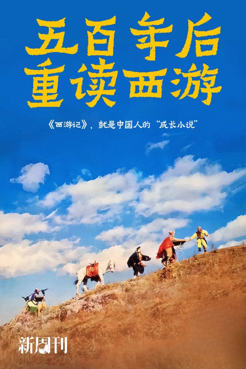 长大再读《西游记》竟然共情了:小妖竟是我自己(组图)