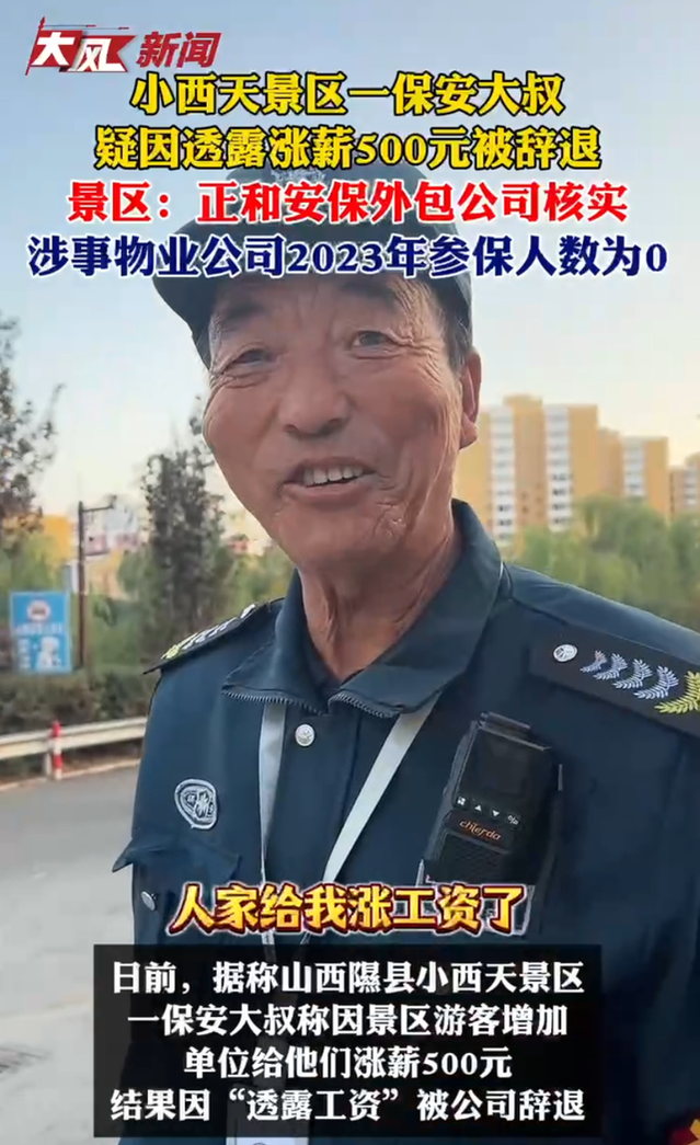 景区保安疑因透露涨薪500元被辞:我也没说错什么话(图)