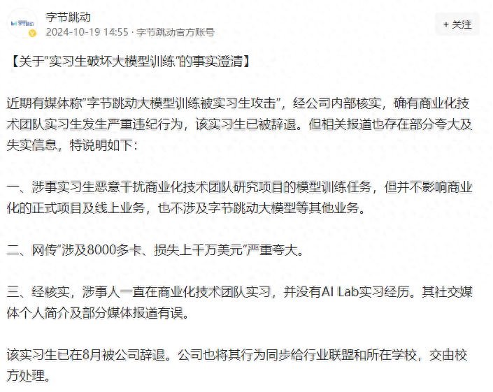 “实习生破坏大模型 损失千万美元”?字节跳动回应(图)