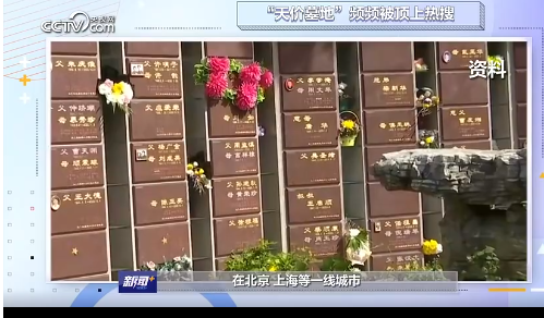 6平米墓地24万,动辄六位数,什么推高了墓地价格?(图)