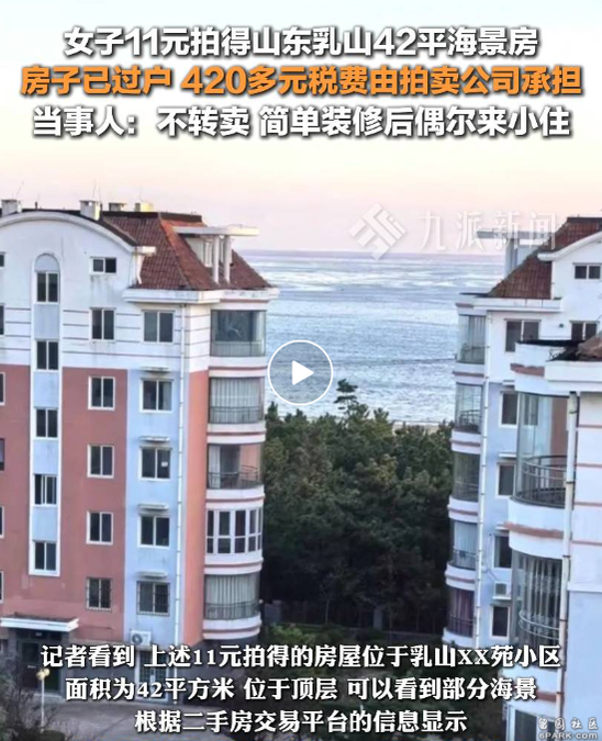 “11元网拍海景房”过户 拍卖公司承担420元契税(图)