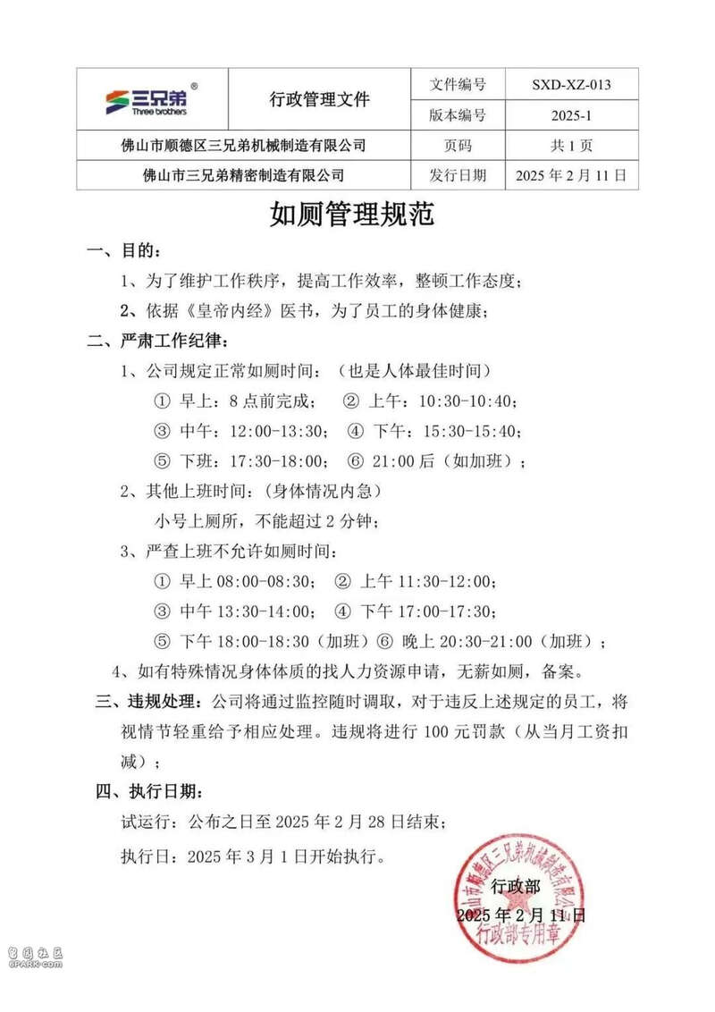 公司规定如厕时间:如有特殊情况需申请,违者罚款(图)