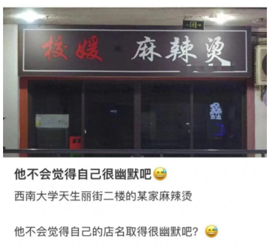 大学附近开“校媛麻辣烫”引争议 店主:我叫校媛(图)