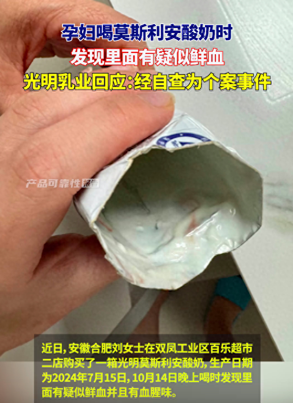 孕妇喝酸奶时发现鲜血 光明乳业回应:是个案(图)