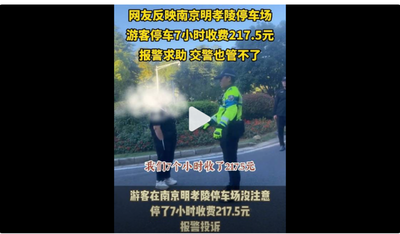 景区停车7小时收费217.5元?官方回应:合理合规(组图)