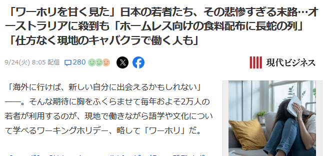 月入100万?日本年轻人跑海外打工 却穷到领救济餐(图)