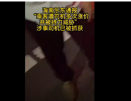 网友称海南乘车遭司机涨价并被持刀威胁 官方回应(图)