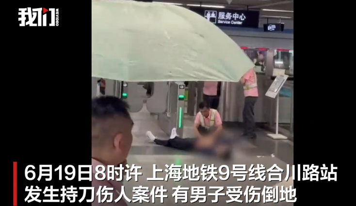 上海地铁发生一起持刀伤人案件3人受伤,嫌犯被抓获(图)