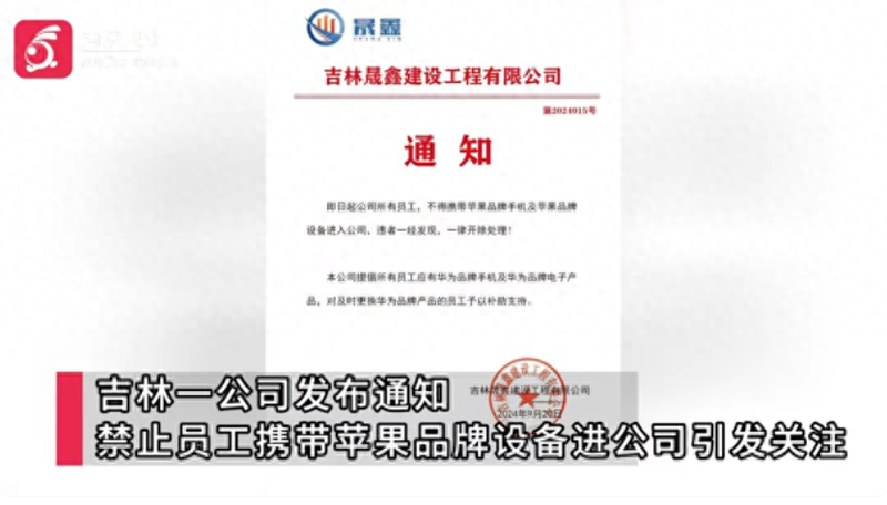 吉林一公司回应禁止员工携带苹果手机:鼓励换国产(图)